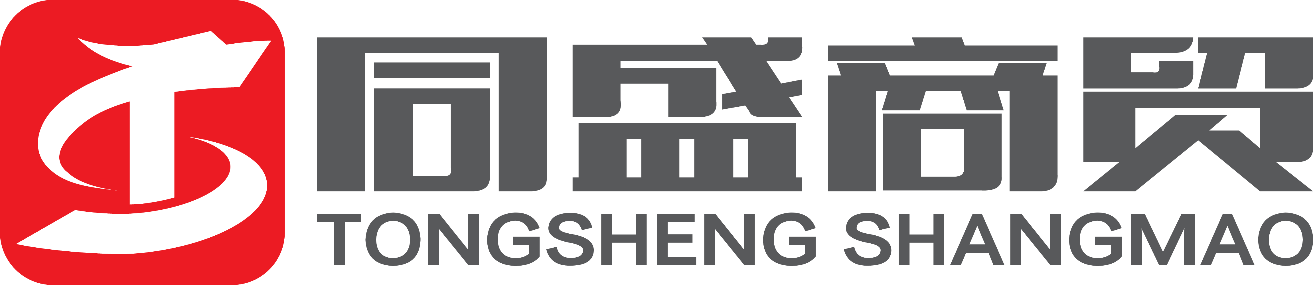 同盛商贸